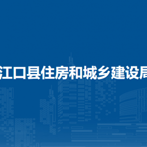 江口縣住房和城鄉(xiāng)建設(shè)局各部門負(fù)責(zé)人及聯(lián)系電話