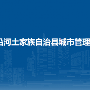 沿河土家族自治縣城市管理局各部門負(fù)責(zé)人及聯(lián)系電話