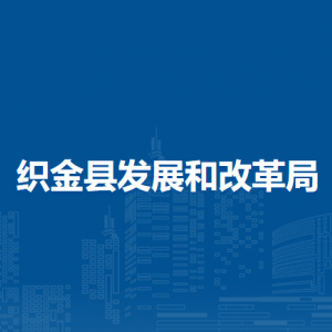 織金縣發(fā)展和改革局各部門負(fù)責(zé)人及聯(lián)系電話