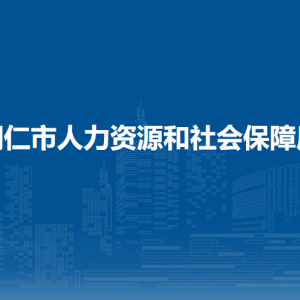銅仁市人力資源和社會保障局各部門負(fù)責(zé)人及聯(lián)系電話