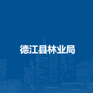 德江縣林業(yè)局各部門負責人及聯(lián)系電話
