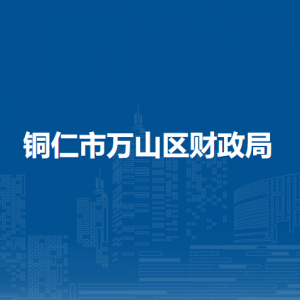 銅仁市萬山區(qū)財政局各部門負(fù)責(zé)人及聯(lián)系電話