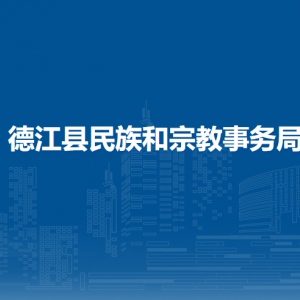 德江縣民族和宗教事務(wù)局各部門負責(zé)人及聯(lián)系電話
