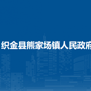 織金縣熊家場(chǎng)鎮(zhèn)人民政府黨務(wù)政務(wù)服務(wù)中心