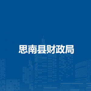 思南縣財政局各部門負(fù)責(zé)人及聯(lián)系電話
