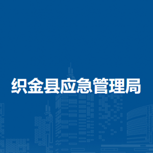 織金縣應(yīng)急管理局各部門負責人及聯(lián)系電話