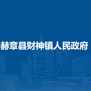赫章縣財(cái)神鎮(zhèn)政府各部門(mén)負(fù)責(zé)人及聯(lián)系電話