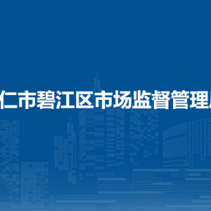 銅仁市碧江區(qū)市場(chǎng)監(jiān)督管理局各分局負(fù)責(zé)人及聯(lián)系電話