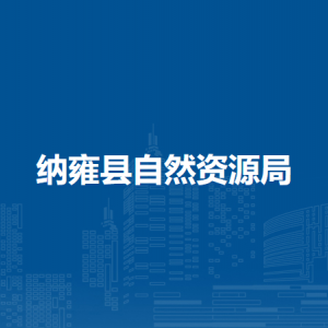 納雍縣自然資源局地質(zhì)勘查股負(fù)責(zé)人及聯(lián)系電話