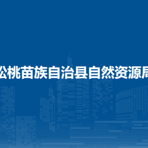 松桃苗族自治縣自然資源局各部門負(fù)責(zé)人及聯(lián)系電話