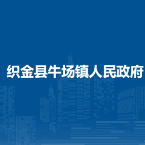 織金縣牛場鎮(zhèn)政府各部門負(fù)責(zé)人及聯(lián)系電話