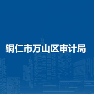 銅仁市萬山區(qū)審計局各部門負責人及聯(lián)系電話