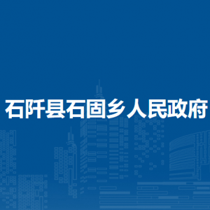 石阡縣石固鄉(xiāng)政府各部門負(fù)責(zé)人及聯(lián)系電話
