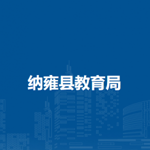 納雍縣教育局各部門負(fù)責(zé)人及聯(lián)系電話