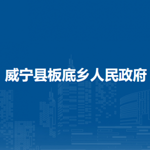 威寧縣板底鄉(xiāng)政府各部門負(fù)責(zé)人及聯(lián)系電話