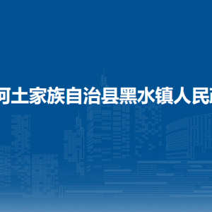 沿河自治縣黑水鎮(zhèn)政府各部門負(fù)責(zé)人及聯(lián)系電話