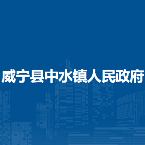 威寧縣中水鎮(zhèn)政府各部門負責人及聯(lián)系電話