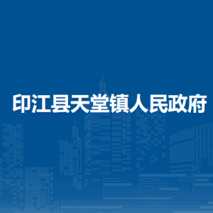 印江縣天堂鎮(zhèn)政府各部門負(fù)責(zé)人及聯(lián)系電話