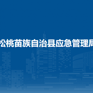 松桃苗族自治縣應急管理局各部門負責人及聯(lián)系電話