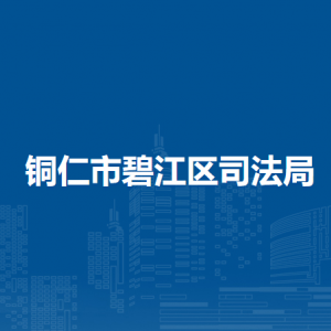 銅仁市碧江區(qū)司法局各部門負責人及聯(lián)系電話
