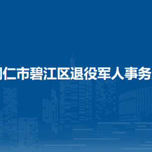 銅仁市碧江區(qū)退役軍人事務局各部門負責人及聯(lián)系電話