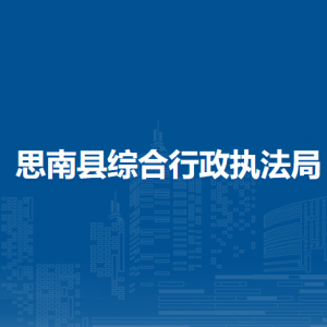 思南縣綜合行政執(zhí)法局各部門(mén)負(fù)責(zé)人及聯(lián)系電話(huà)