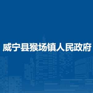 威寧縣猴場(chǎng)鎮(zhèn)政府各部門(mén)負(fù)責(zé)人及聯(lián)系電話