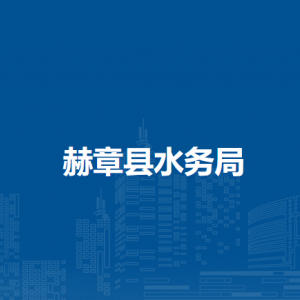 赫章縣水務(wù)局各部門負責人及聯(lián)系電話