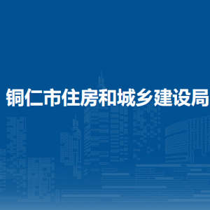 銅仁市住房和城鄉(xiāng)建設局各部門負責人及聯(lián)系電話