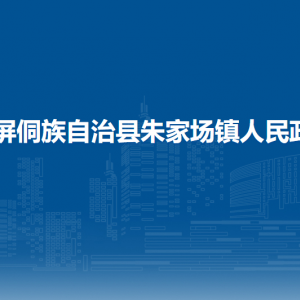 玉屏侗族自治縣朱家場(chǎng)鎮(zhèn)政府各部門負(fù)責(zé)人及聯(lián)系電話