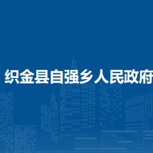 織金縣自強(qiáng)鄉(xiāng)政府各部門(mén)負(fù)責(zé)人及聯(lián)系電話(huà)