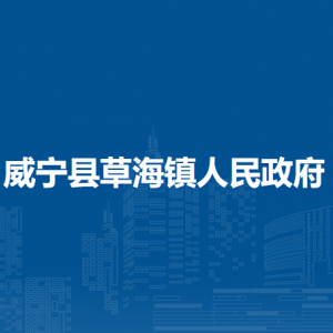 威寧縣草海鎮(zhèn)政府各部門負責人及聯(lián)系電話