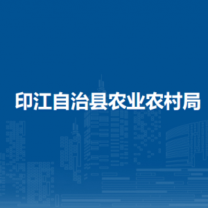 印江自治縣農(nóng)業(yè)農(nóng)村局各部門(mén)負(fù)責(zé)人及聯(lián)系電話