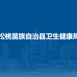 松桃苗族自治縣衛(wèi)生健康局各部門負責人及聯(lián)系電話