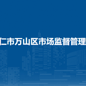 銅仁市萬山區(qū)市場監(jiān)督管理局各部門負(fù)責(zé)人及聯(lián)系電話