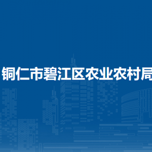 銅仁市碧江區(qū)農(nóng)業(yè)農(nóng)村局各部門負責(zé)人及聯(lián)系電話
