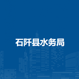 石阡縣水務(wù)局各部門負責(zé)人及聯(lián)系電話