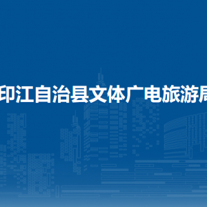 印江自治縣文體廣電旅游局各部門負(fù)責(zé)人及聯(lián)系電話