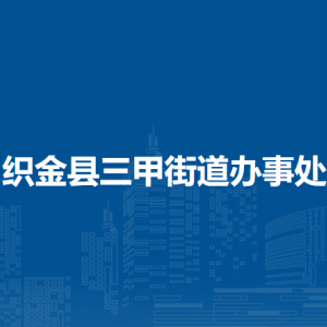 織金縣三甲街道辦事處各部門負(fù)責(zé)人及聯(lián)系電話