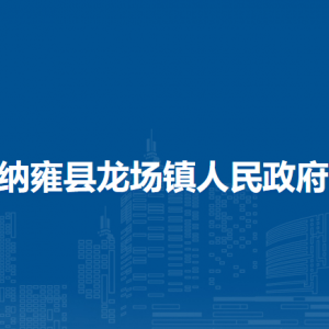 納雍縣龍場(chǎng)鎮(zhèn)政府各部門負(fù)責(zé)人及聯(lián)系電話