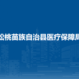 松桃苗族自治縣醫(yī)療保障局各部門負(fù)責(zé)人及聯(lián)系電話