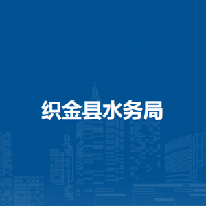 織金縣水務(wù)局各部門負(fù)責(zé)人及聯(lián)系電話