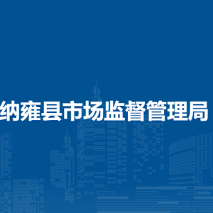 納雍縣市場(chǎng)監(jiān)督管理局微型企業(yè)發(fā)展服務(wù)股