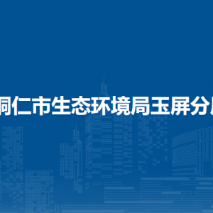 銅仁市生態(tài)環(huán)境局玉屏分局各執(zhí)法中隊(duì)地址及聯(lián)系電話