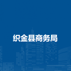 織金縣商務(wù)局各部門負(fù)責(zé)人及聯(lián)系電話