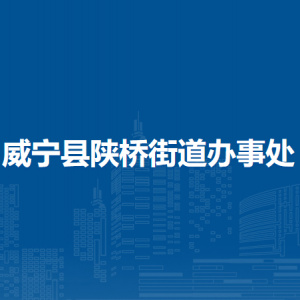 威寧縣陜橋街道辦事處各部門負責人及聯(lián)系電話