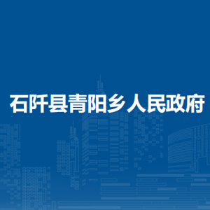 石阡縣青陽鄉(xiāng)政府各部門負責人及聯(lián)系電話