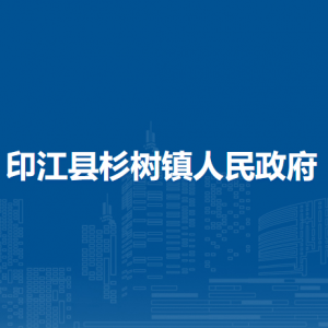 印江縣杉樹鎮(zhèn)政府各部門負(fù)責(zé)人及聯(lián)系電話