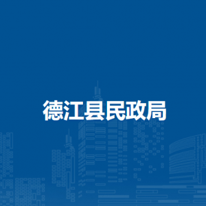 德江縣民政局各部門負(fù)責(zé)人及聯(lián)系電話