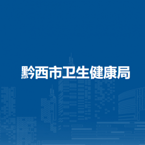 黔西市衛(wèi)生健康局各部門職責及聯(lián)系電話